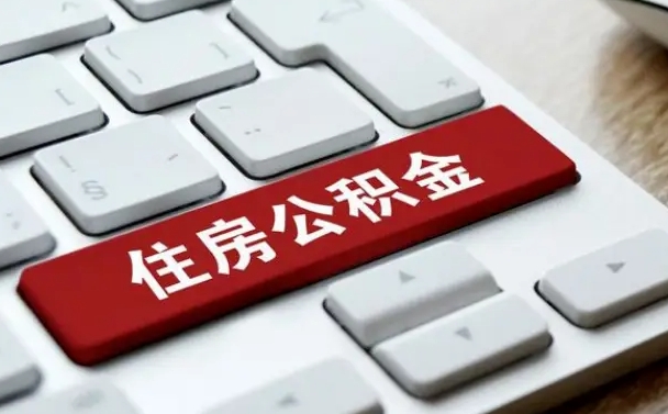 开原套公积金的最好办法（急需用钱提取公积金的方法）